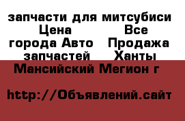 запчасти для митсубиси › Цена ­ 1 000 - Все города Авто » Продажа запчастей   . Ханты-Мансийский,Мегион г.